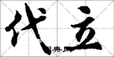 胡問遂代立行書怎么寫