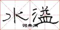 駱恆光水溢隸書怎么寫
