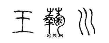 陳聲遠王菊川篆書個性簽名怎么寫