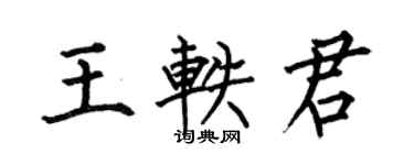何伯昌王軼君楷書個性簽名怎么寫