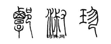 陳墨譚淑珍篆書個性簽名怎么寫