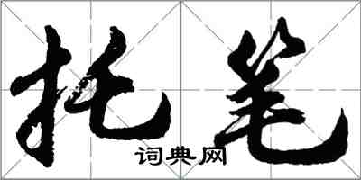 胡問遂托筆行書怎么寫