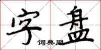周炳元字盤楷書怎么寫