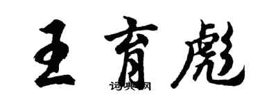 胡問遂王育彪行書個性簽名怎么寫