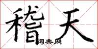 丁謙稽天楷書怎么寫