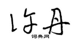 曾慶福許丹草書個性簽名怎么寫