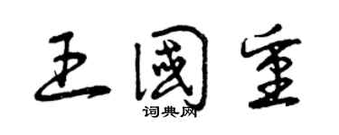 曾慶福王國重草書個性簽名怎么寫