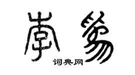 曾慶福李為篆書個性簽名怎么寫