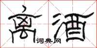 駱恆光離酒隸書怎么寫