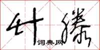 王冬齡竹滕草書怎么寫