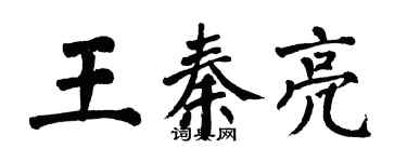 翁闓運王秦亮楷書個性簽名怎么寫