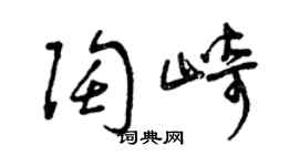 曾慶福陶崎草書個性簽名怎么寫