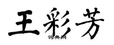 翁闓運王彩芳楷書個性簽名怎么寫