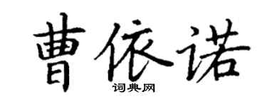 丁謙曹依諾楷書個性簽名怎么寫