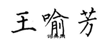 何伯昌王喻芳楷書個性簽名怎么寫