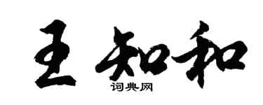 胡問遂王知和行書個性簽名怎么寫