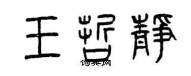 曾慶福王哲靜篆書個性簽名怎么寫