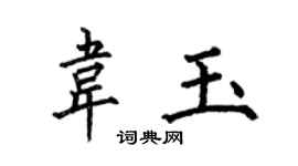 何伯昌韋玉楷書個性簽名怎么寫