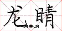 龐中華龍睛楷書怎么寫