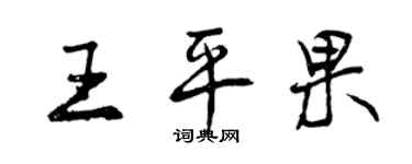 曾慶福王平果行書個性簽名怎么寫