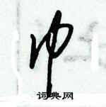 朱錫榮寫的硬筆草書巾