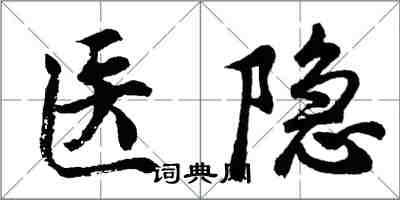 胡問遂醫隱行書怎么寫