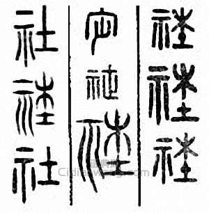 “社”篆刻印章