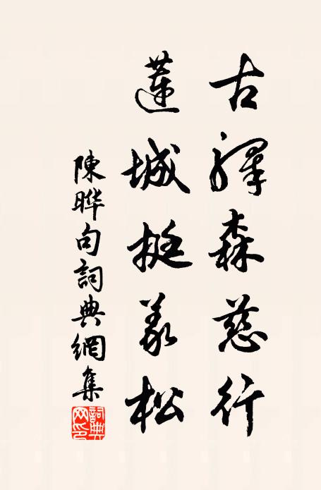 風流王謝古仙真,一去空山五百春 詩詞名句