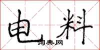侯登峰電料楷書怎么寫