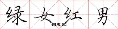 田英章綠女紅男楷書怎么寫