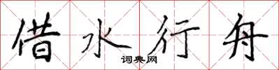 侯登峰借水行舟楷書怎么寫