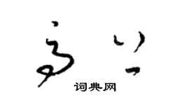 梁錦英高上草書個性簽名怎么寫