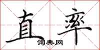 田英章直率楷書怎么寫
