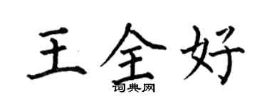 何伯昌王全好楷書個性簽名怎么寫