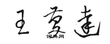 駱恆光王慶達草書個性簽名怎么寫