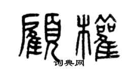 曾慶福顧權篆書個性簽名怎么寫