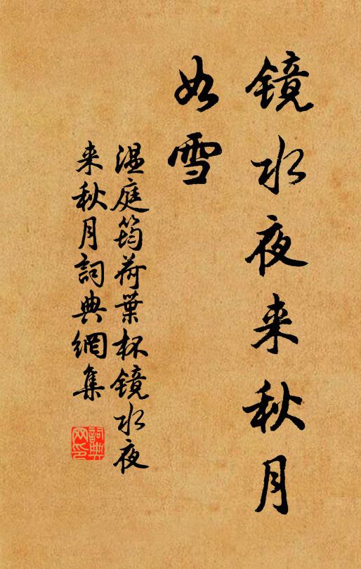 溫庭筠鏡水夜來秋月,如雪。書法作品欣賞