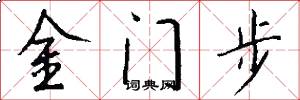 金門步怎么寫好看