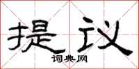曾慶福提議隸書怎么寫