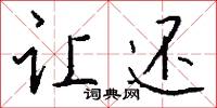 充填的意思_充填的解釋_國語詞典