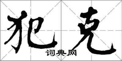 翁闓運犯克楷書怎么寫