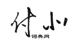 駱恆光付北草書個性簽名怎么寫