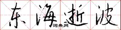 錢沛雲東海逝波行書怎么寫