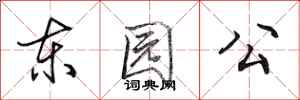 田英章東園公行書怎么寫