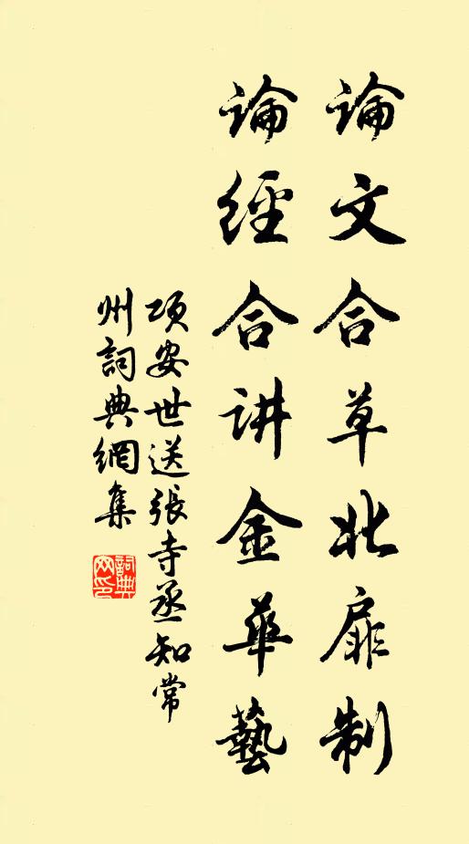 項安世論文合草北扉制,論經合講金華藝書法作品欣賞