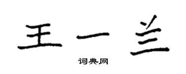 袁強王一蘭楷書個性簽名怎么寫