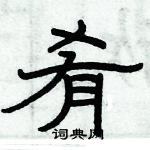 俞建華寫的硬筆隸書餚