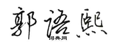 駱恆光郭語熙行書個性簽名怎么寫