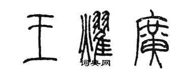 陳墨王耀廣篆書個性簽名怎么寫