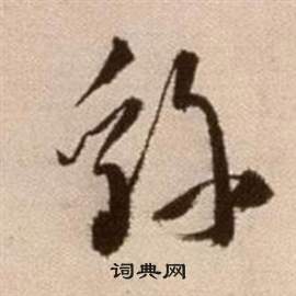 徐渭論書法卷中繇的寫法